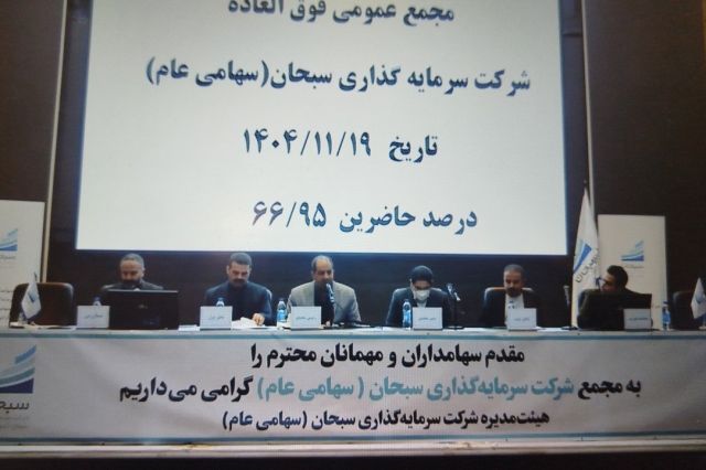 افزایش سرمایه ۶۰ درصدی «وسبحان» تصویب شد