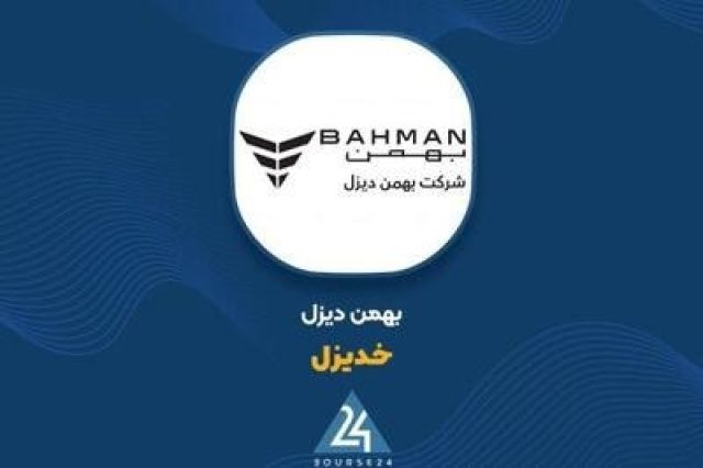 افزایش سرمایه ۲۳ درصدی «خدیزل» تصویب شد