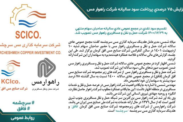 افزایش 75 درصدی پرداخت سود سالیانه شرکت راهوار مس