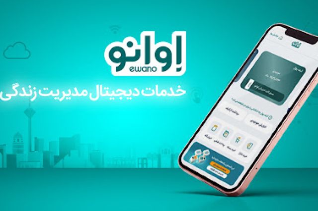اپلیکیشن «اوانو» در گوگل‌پلی و کافه بازار هشت‌میلیونی شد
