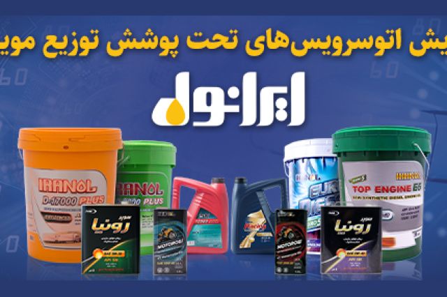 افزایش اتو‌سرویس‌های تحت پوشش توزیع مویرگی ایرانول