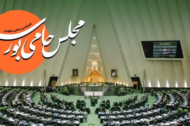 پویش «مجلس حامی بورس» آغاز به کار کرد/ اعلام حمایت نمایندگان از بازار سرمایه