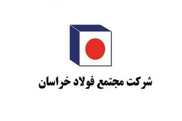 درآمدزایی ۶۵ میلیاردی توسط فولاد خراسان
