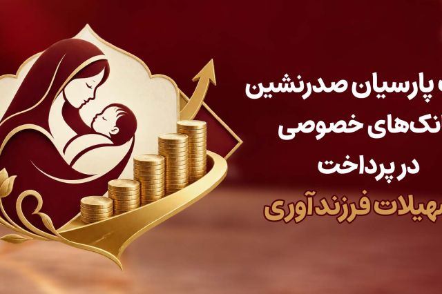 بانک مرکزی اعلام کرد: بانک پارسیان صدرنشین بانک‌های خصوصی در پرداخت تسهیلات فرزندآوری