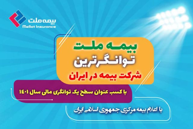  بیمه ملت توانگرترین شرکت بیمه در ایران