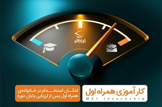 آغاز ثبت‌نام سومین دوره کارآموزی همراه اول