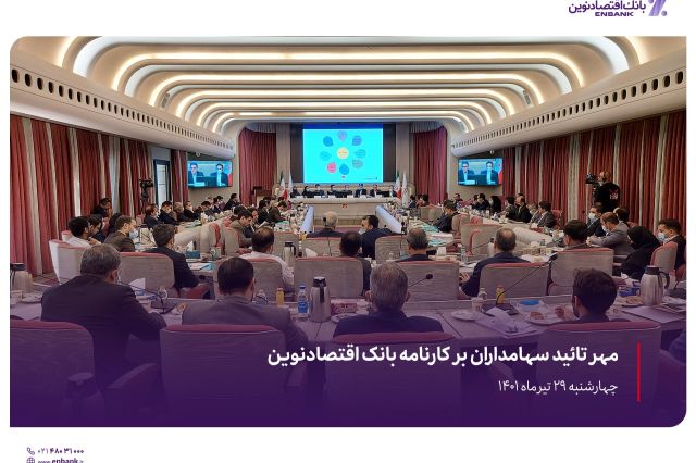 مهر تائید سهامداران بر کارنامه بانک اقتصادنوین 