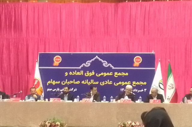 گزارشی از مجمع عمومی عادی سالیانه شرکت صنعتی پارس مینو: افزایش 252 درصدی درآمد و 4 برابری سود خالص غپینو