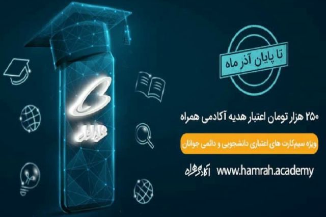 هدیه ۲۵۰ هزار تومانی همراه اول به‌مناسبت روز دانشجو