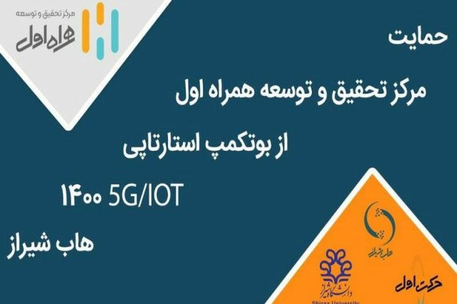 برگزاری بوت‌کمپ استارتاپی IOT/5G با حمایت مرکز تحقیق و توسعه همراه اول