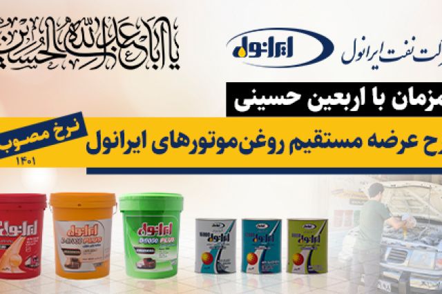 خدمات ویژه شرکت نفت ایرانول به زائرین اربعین حسینی
