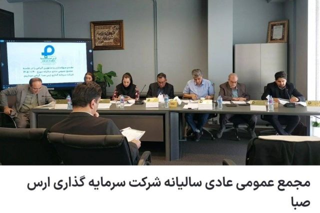 مجمع «وارس» 40 تومان سود تقسیم کرد