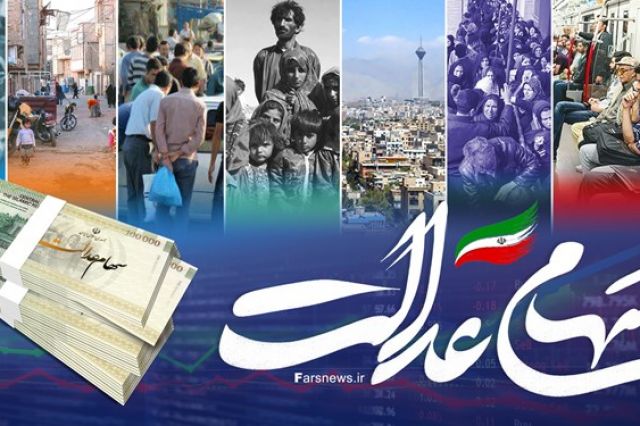 احتمال اختصاص سهام عدالت به جاماندگان تا بهمن ماه