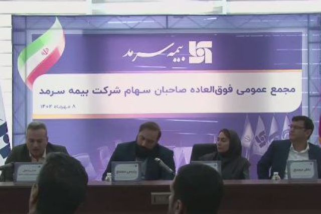 تصویب افزایش سرمایه بیمه سرمد