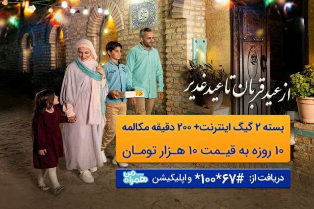 ارائه بسته ترکیبی با تخفیف ویژه توسط همراه اول به‌مناسبت اعیاد قربان و غدیر