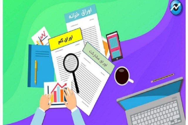 تأملی بر انتشار اوراق گام