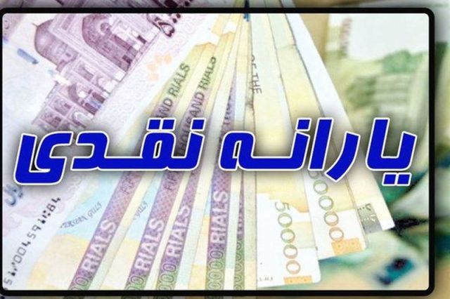 یارانه نقدی ۱۴۰۲ تغییر نمی‌کند