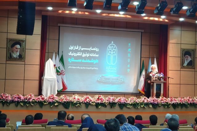 استقبال دستگاه قضا از سامانه ستاره