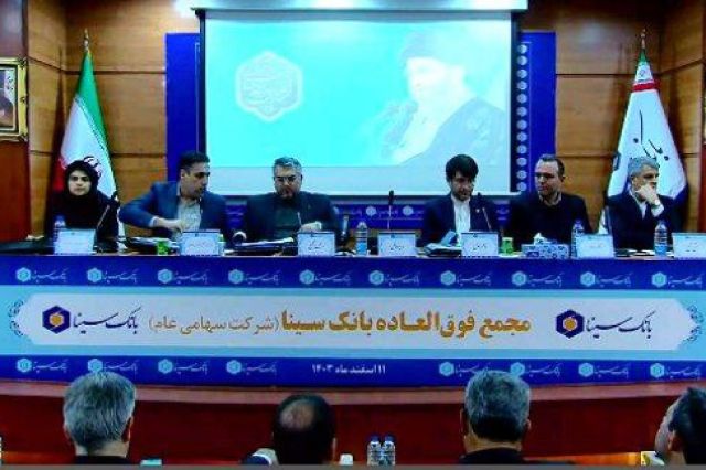 تصویب افزایش سرمایه بانک سینا + فیلم مجمع