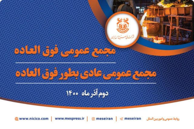 مجمع‌عمومی فوق‌العاده و عادی به طور فوق‌العاده شرکت مس برگزار می‌شود/ افزایش سرمایه 100 درصدی «فملی» در راه است