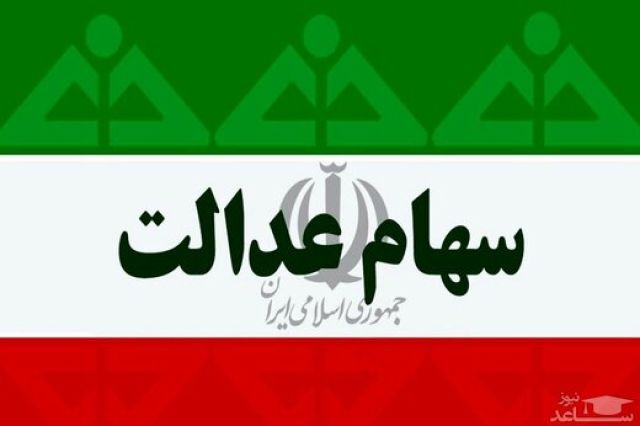 زمان تخصیص سهام عدالت جاماندگان اعلام شد