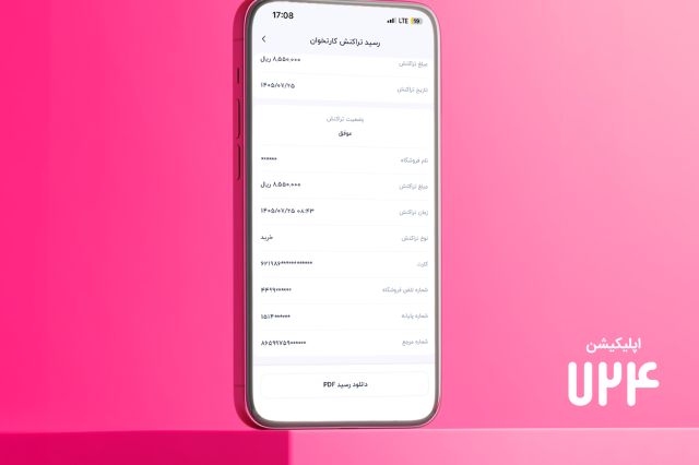 قابلیت رسید دیجیتال در اپلیکیشن ۷۲۴، راهکار سپ برای کاهش مصرف رسید کاغذی