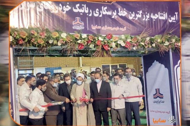 بزرگترین خط پرسکاری رباتیک تولید قطعات بدنه خودرو در سایپا به بهره برداری رسید