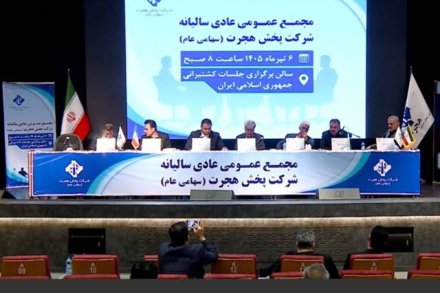 مجمع پخش هجرت ۴۴۱ ریال سود تقسیم کرد