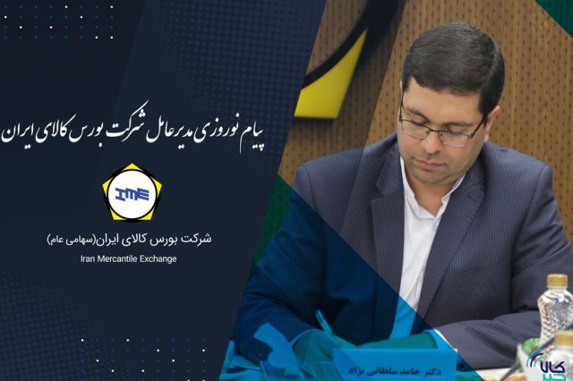 پیام نوروزی مدیرعامل بورس کالای ایران