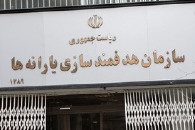 سازمان هدفمندسازی یارانه‌ها: یارانه واریزی فعلا قابل برداشت نیست