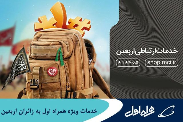خدمات ویژه همراه اول به زائران اربعین