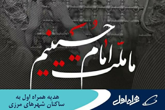 بسته اینترنت رایگان، هدیه همراه اول به ساکنان شهرهای مرزی