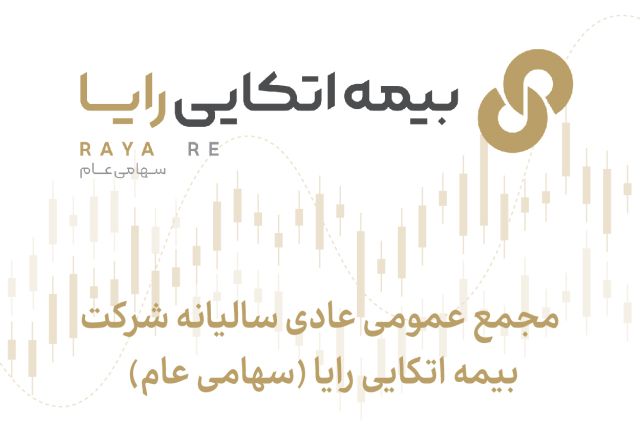 مجمع بیمه اتکایی رایا 350 ریال سود تقسیم کرد