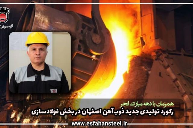 رکورد تولیدی جدید ذوب آهن اصفهان در بخش فولادسازی