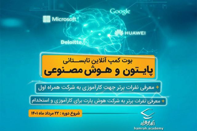 برگزاری بوتکمپ «پایتون و هوش مصنوعی» توسط همراه اول