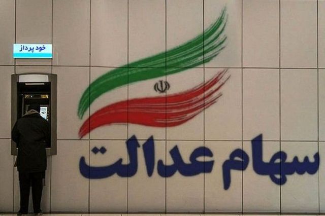 آخرین وضعیت جاماندگان سهام عدالت