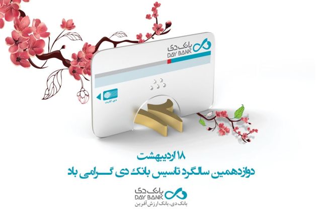 پیام تبریک مدیرعامل بانک دی به مناسبت دوازدهمین سالگرد تاسیس بانک