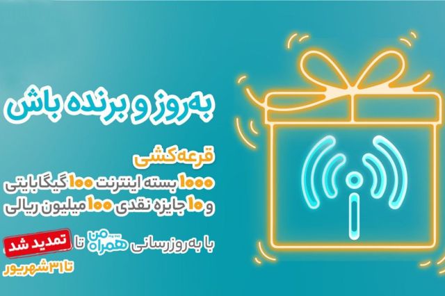 امکان شرکت در قرعه‌کشی بزرگ بروزرسانی اپلیکیشن «همراه من» تا ۳۱ شهریور تمدید شد