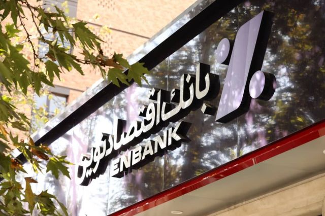 کسب 3471 میلیارد ریال سود خالص عملیات واسطه‌گری پولی توسط بانک اقتصادنوین 