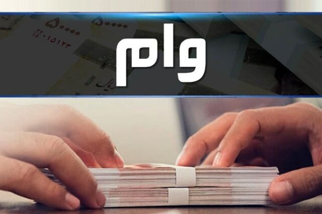 پرداخت ۲۳.۶ هزار میلیارد وام بدون ضامن/ سپه و تجارت در صدر پرداخت