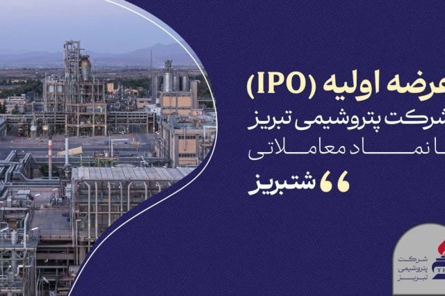 «شتبریز» روی تابلوی بورس تهران؛ ۵ درصد از سهام پتروشیمی تبریز عرضه می‌شود