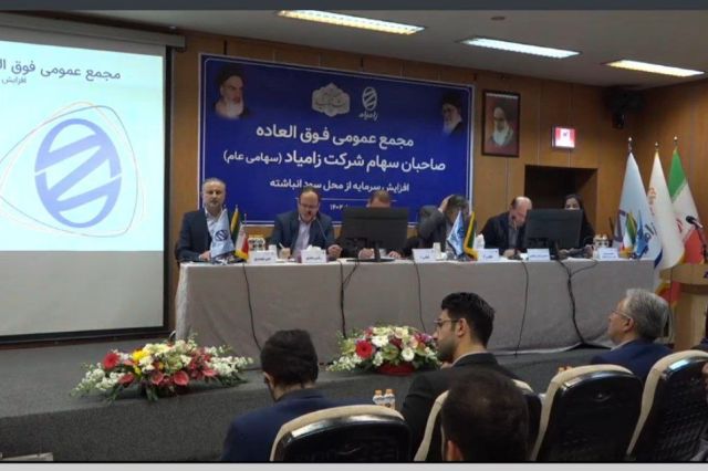 تصویب افزایش سرمایه زامیاد در مجمع