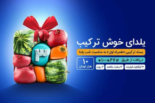 یلدای ۱۴۰۰ با بسته‌ خوش‌ترکیب همراه اول