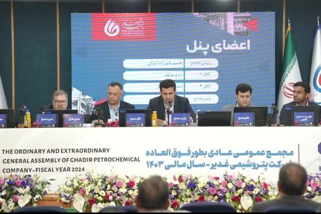 تقسیم سود 250 تومانی در مجمع پتروشیمی غدیر