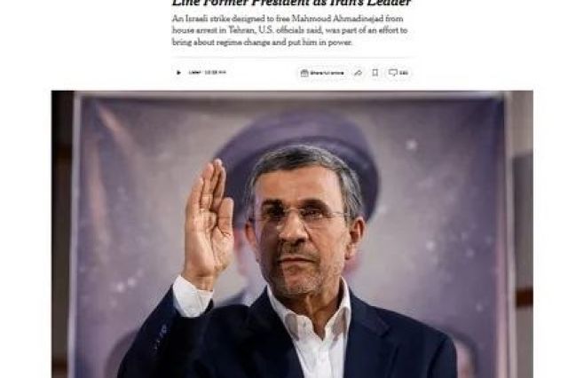 نیویورک تایمز به نقل از منابع آگاه: اسرائیل و آمریکا به دنبال رهبری احمدی نژاد بعد از سرنگونی جمهوری اسلامی و جنگ بودند
