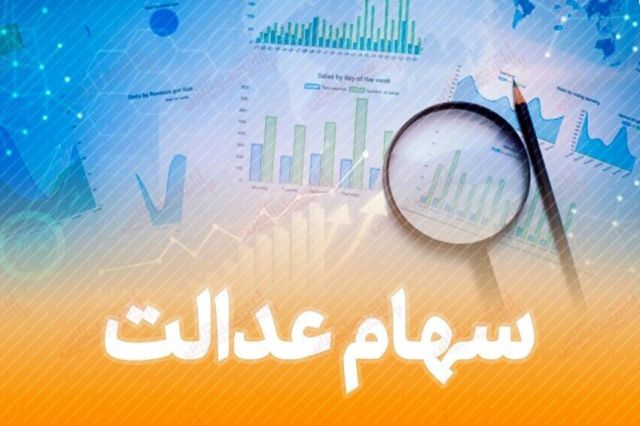 افرادی که سود سهام عدالت نگرفته‌اند به کجا مراجعه کنند؟