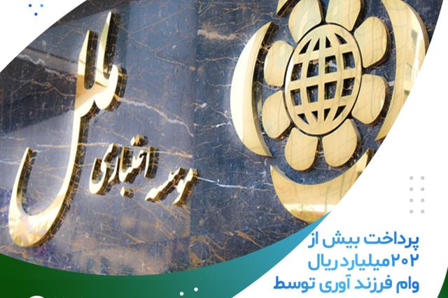 پرداخت بیش از ۲۰۲ میلیارد ریال وام فرزندآوری توسط موسسه اعتباری ملل