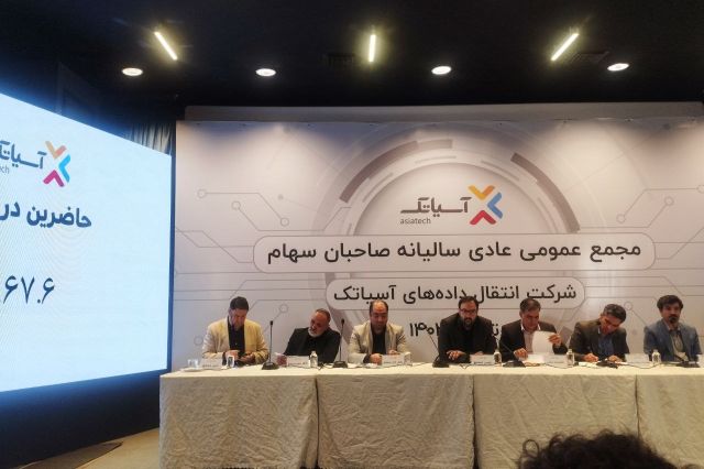 تقسیم سود 20 تومانی در مجمع آسیاتک