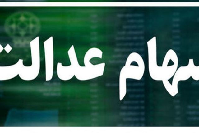 معامله سهام عدالت منتظر تصمیم شورای عالی بورس