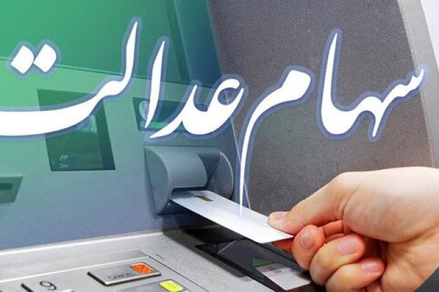 سهام عدالت چند؟